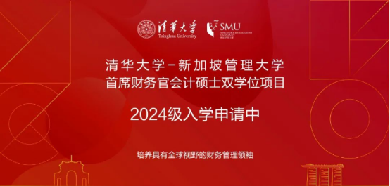 03 清華大學(xué)-新加坡管理大學(xué)首席財務(wù)官會計(jì)碩士雙學(xué)位項(xiàng)目2024級招生簡章182.png