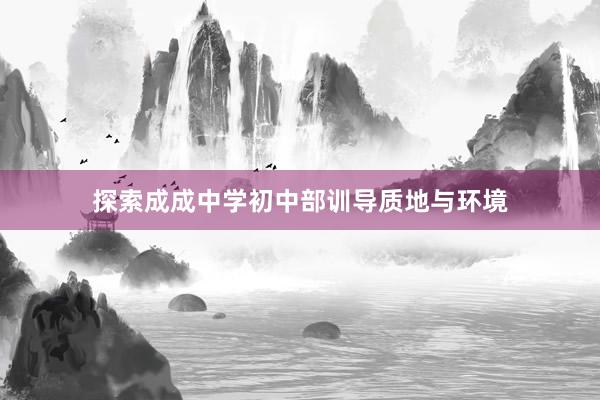 探索成成中学初中部训导质地与环境